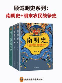 顧誠明史系列（全3冊）