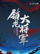 鎮龍大將軍在線閱讀