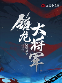 鎮(zhèn)龍大將軍