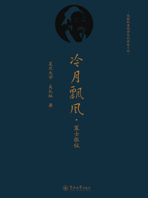 冷月飄風(fēng)：策士張儀（說春秋道戰(zhàn)國系列歷史小說）
