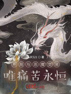 开局与恶魔交易:唯痛苦永恒在线阅读