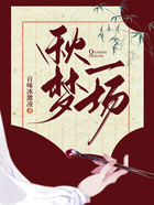 秋夢一場在線閱讀
