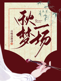 秋夢一場