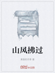 山風(fēng)拂過