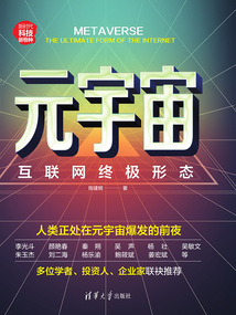 元宇宙：互聯網終極形態
