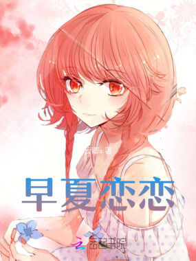 早夏恋恋在线阅读