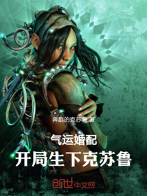 氣運婚配:開局生下克蘇魯