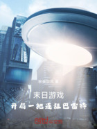 末日游戏:开局一把连狙巴雷特!