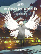 巫師：我的邪神旁白過于可怕在線閱讀