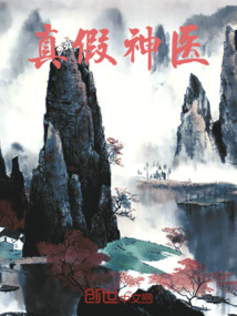 真假神醫(yī)