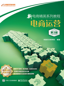 新電商精英系列教程：電商運營（第3版）