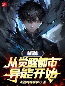 斬神,從覺醒都市異能開始