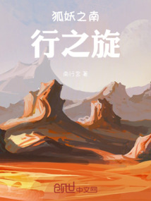 狐妖之南行之旋