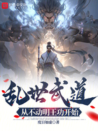 亂世武道：從不動明王功開始在線閱讀