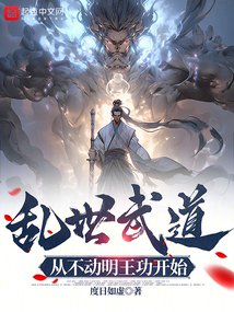 亂世武道:從不動(dòng)明王功開(kāi)始