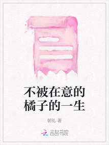 不被在意的橘子的一生