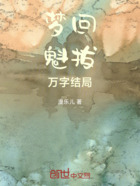 梦回魁拔，万字结局在线阅读