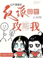 心聲暴露后，反派總想攻略我在線閱讀