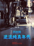 四合院:逆流纯真年代在线阅读
