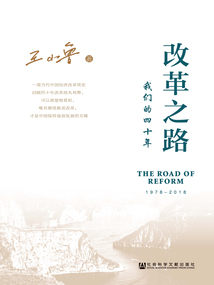 改革之路：我們的四十年（1978—2018）