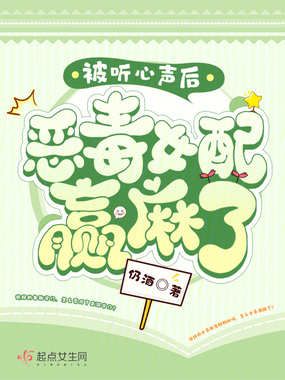 被听心声后,恶毒女配赢麻了在线阅读