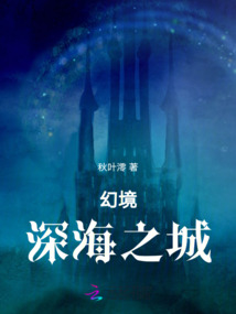 幻境深海之城