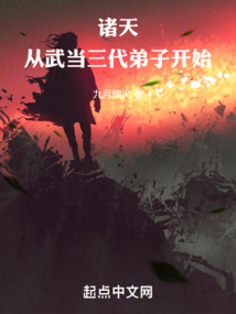 諸天，從武當三代弟子開始