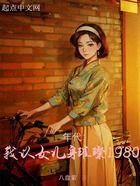 年代：我以女兒身璀璨1980在線閱讀