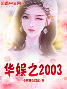 華娛之2003