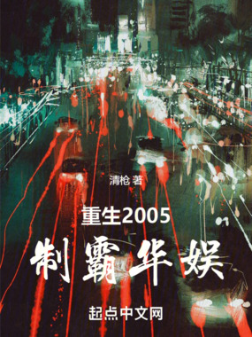 重生2005,制霸华娱在线阅读