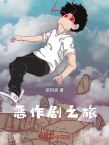 惡作劇之旅