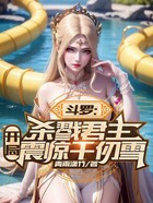 斗羅：殺戮君主，開局震驚千仞雪在線閱讀