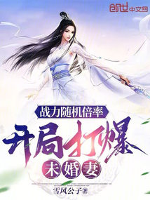 戰(zhàn)力隨機(jī)倍率,開局打爆未婚妻