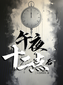 午夜十二點后