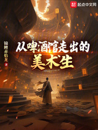 從啤酒館走出的美術生在線閱讀