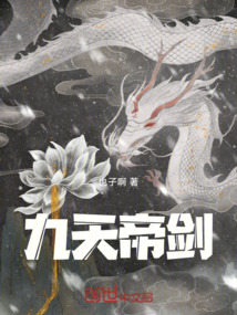 九天帝剑