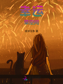 幸運的空間