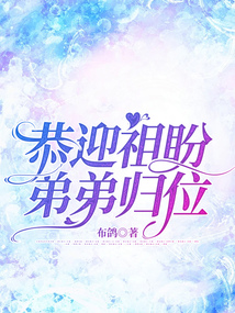 恭迎祖盼弟弟歸位