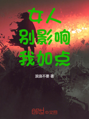 女人，别影响我加点！在线阅读