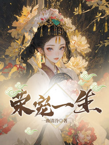 榮寵一生