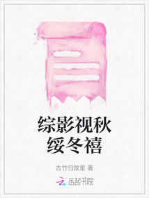 綜影視秋綏冬禧