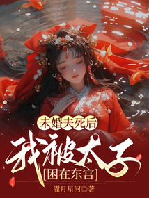 未婚夫死后，我被太子困在東宮
