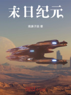 星际纪元：宇宙禁忌在线阅读