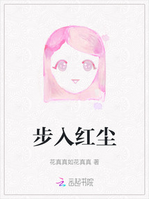 步入紅塵