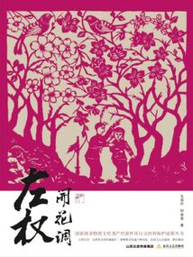 左權開花調
