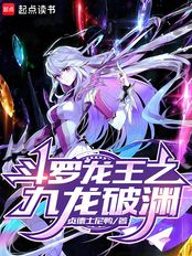 斗罗龙王之九龙破渊在线阅读