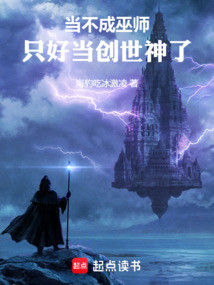 當不成巫師，只好當創世神了