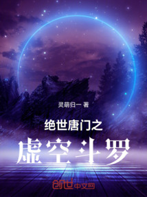 絕世唐門之虛空斗羅