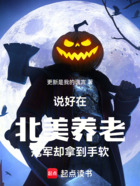 說好在北美養(yǎng)老，冠軍卻拿到手軟在線閱讀