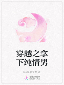穿越之拿下純情男